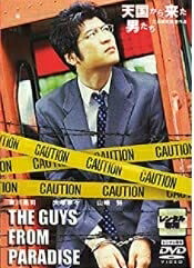 【中古】 天国から来た男たち [DVD]