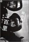 【中古】 黒澤明 脚本作品 : 日露戦争勝利の秘史・敵中横断三百里 [DVD]