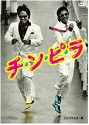 【中古】 チ・ン・ピ・ラ HDリマスター版 [DVD]