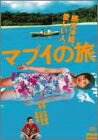 【中古】 マブイの旅 [DVD]｜ベアホームズ 9,790円