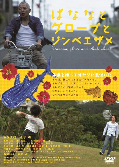 【中古】 ばななとグローブとジンベエザメ [DVD]