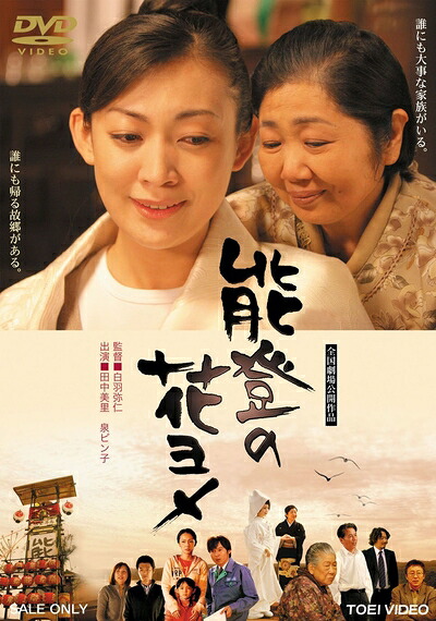 【中古】 能登の花ヨメ [DVD]
