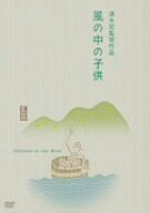 【中古】 風の中の子供 [DVD]
