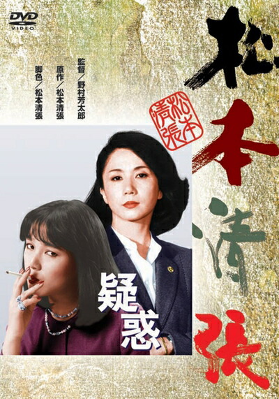 【中古】 疑惑 [DVD]