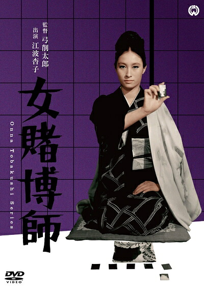 【中古】 女賭博師 [DVD]
