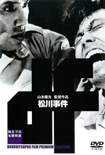 【中古】 松川事件 [DVD]