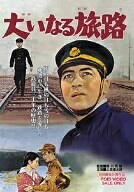 【中古】 大いなる旅路 [DVD] 4,425円
