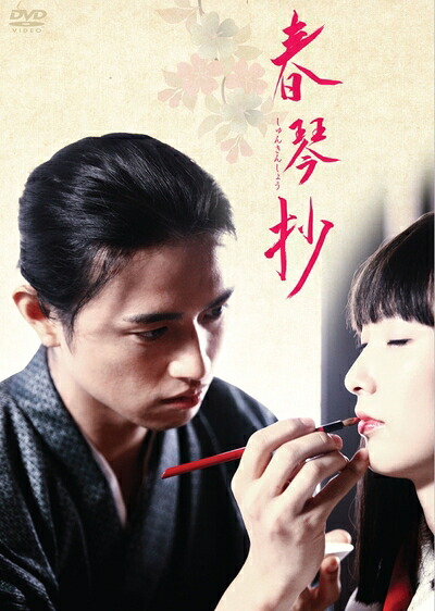 【中古】 春琴抄 [DVD] 5,465円