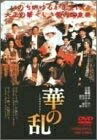 【中古】 華の乱 [DVD]