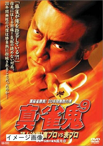 【中古】 真・雀鬼(9) 頂上決戦!裏プロVS表プロ [DVD]
