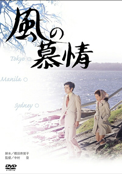 【中古】 あの頃映画 「風の慕情」 [DVD]
