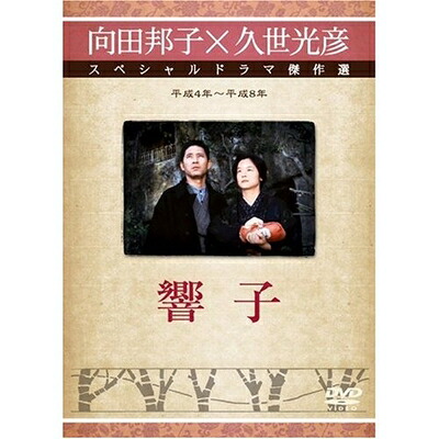 【中古】 響子 [DVD]