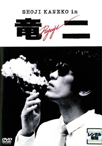 【中古】 竜二 [レンタル落ち]