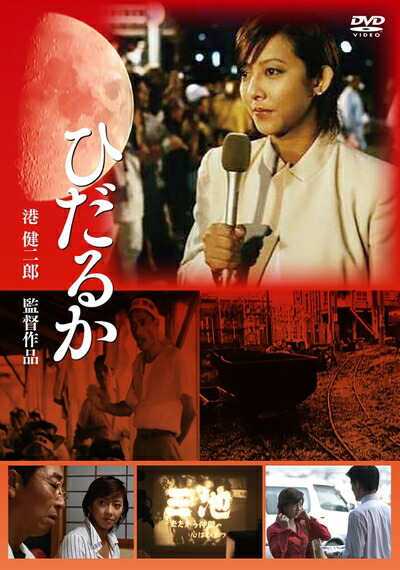 【中古】 ひだるか [DVD]