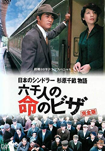 【中古】 終戦60年ドラマスペシャル 日本のシンドラー杉原千畝物語・六千人の命のビザ 完全版 [レンタル落ち]