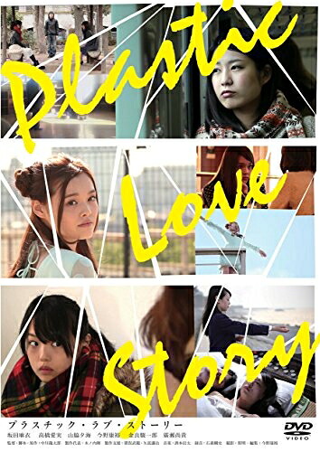 【中古】 Plastic Love Story プラスチック ラブ ストーリー [DVD]