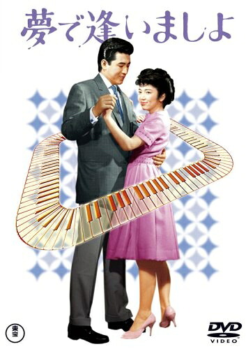 【中古】 夢で逢いましょ [DVD]