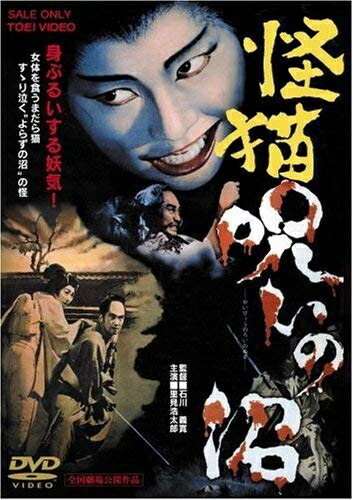 【中古】 怪猫 呪いの沼 [DVD]
