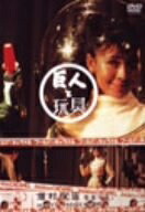 【中古】 巨人と玩具 [DVD]