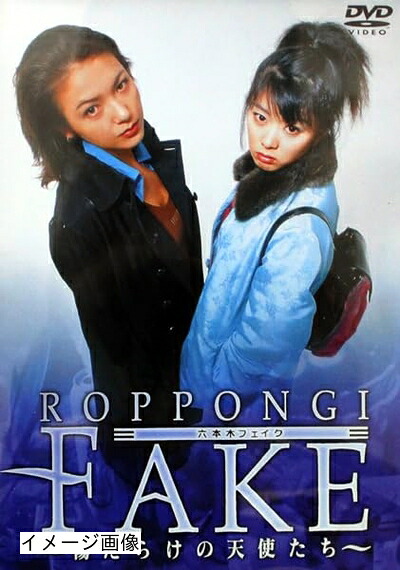 【中古】 六本木フェイク ～傷だらけの天使たち～ [DVD]