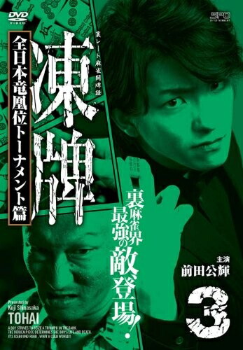 【中古】 凍牌～裏レート麻雀闘牌録～ 全日本竜凰位トーナメント篇 Vol.3 [DVD]