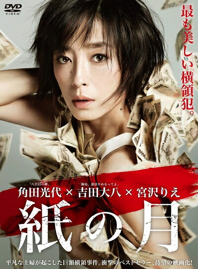 【中古】 紙の月 DVD スペシャル・エディション｜ベアホームズ