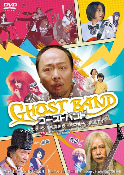 【中古】 ゴーストバンド [DVD]