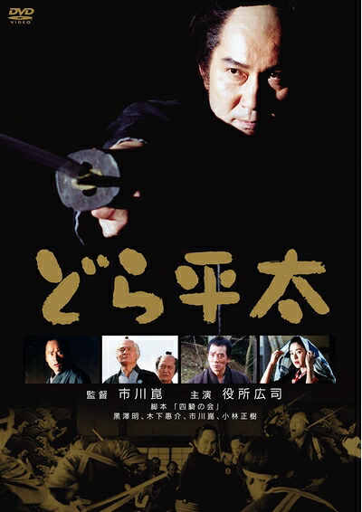 【中古】 どら平太 [DVD]｜ベアホームズ