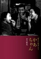 【中古】 「粘土のお面」より かあちゃん [DVD]