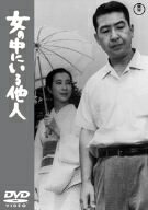 【中古】 女の中にいる他人 [DVD] 6,064円