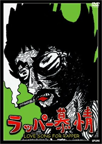 【中古】 ラッパー慕情 LOVE SONG FOR RAPPER [DVD]