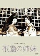 【中古】 祇園の姉妹 [DVD]