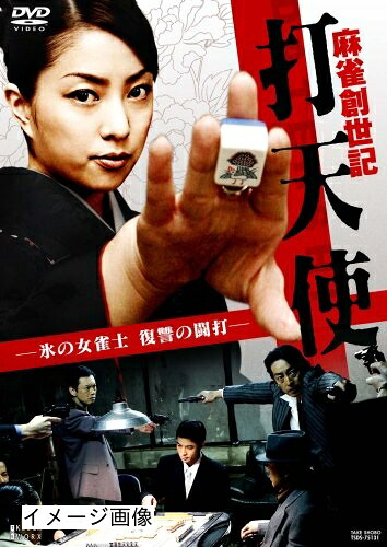 【中古】 麻雀創世記 「打天使」 氷の女雀士 復讐の闘打 [DVD]