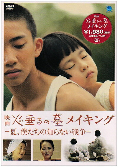 【中古】 火垂るの墓 メイキング-夏、僕たちの知らない戦争- [DVD]