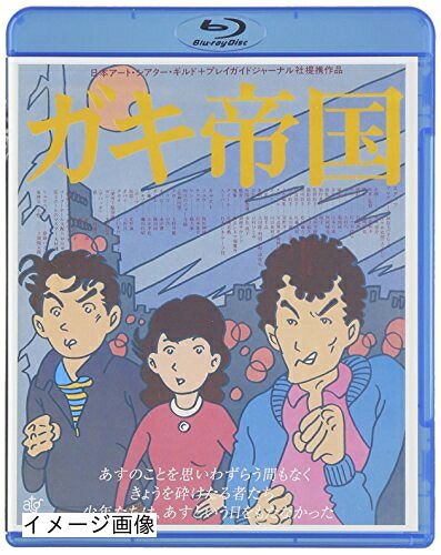 【中古】 ガキ帝国 HDニューマスター版 [Blu-ray]｜ベアホームズ