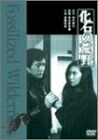 【中古】 化石の荒野 [DVD]