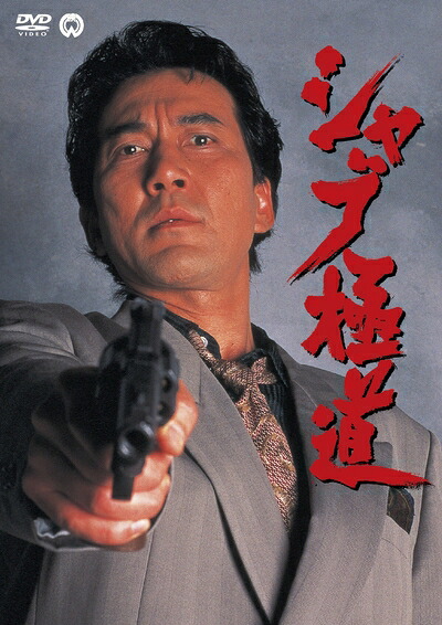 【中古】 シャブ極道 [DVD]