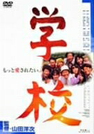 【中古】 学校 [DVD] 9,666円