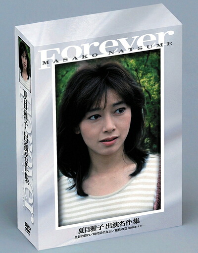 【中古】 あの頃映画 「夏目雅子　出演名作集＜3枚組＞」 [DVD]