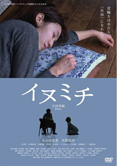 【中古】 イヌミチ(初回限定版) [DVD]