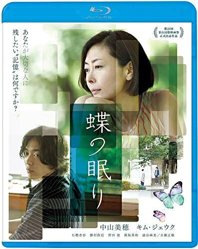 【中古】 蝶の眠り [Blu-ray]