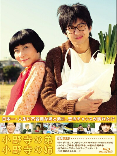 【中古】 小野寺の弟・小野寺の姉 特別版 [Blu-ray]