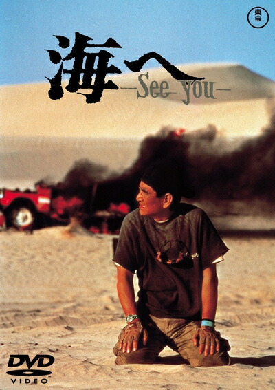 【中古】 海へ-See You- [東宝DVDシネマファンクラブ]