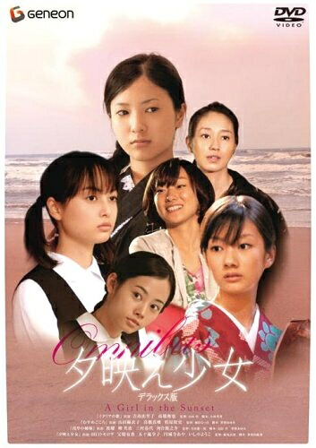 【中古】 夕映え少女 デラックス版 [DVD]