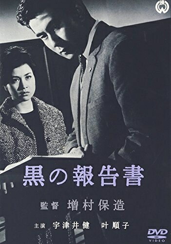 【中古】 黒の報告書 [DVD]