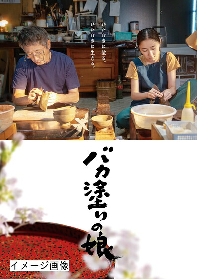 【中古】 「バカ塗りの娘」Blu-ray [Blu-ray]｜ベアホームズ
