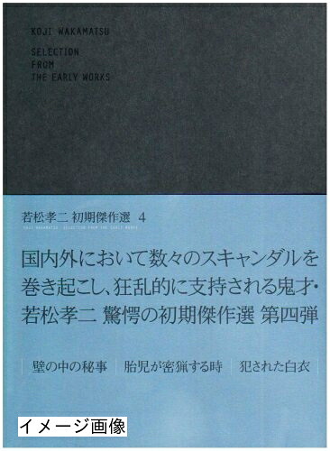 【中古】 若松孝二 初期傑作選 DVD-BOX 4|ベアホームズ