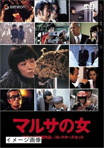 【中古】 伊丹十三DVDコレクション マルサの女 コレクターズセット (初回限定生産)