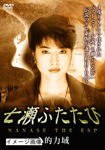 【中古】 七瀬ふたたび 心的力域 [DVD]