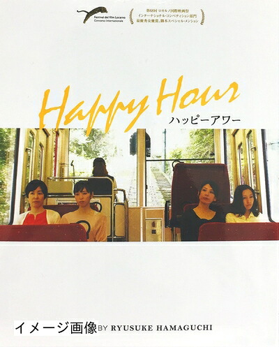 【中古】 ハッピーアワー [Blu-ray]｜ベアホームズ
